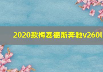 2020款梅赛德斯奔驰v260l