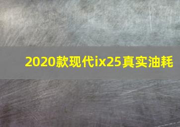 2020款现代ix25真实油耗