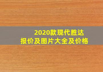 2020款现代胜达报价及图片大全及价格