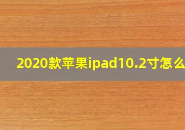 2020款苹果ipad10.2寸怎么样