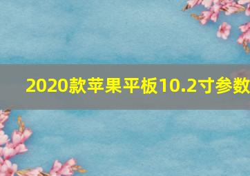 2020款苹果平板10.2寸参数