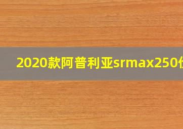 2020款阿普利亚srmax250价格