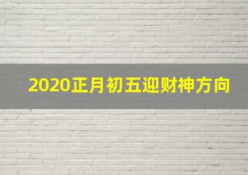 2020正月初五迎财神方向