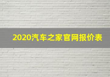 2020汽车之家官网报价表