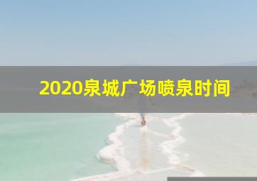 2020泉城广场喷泉时间