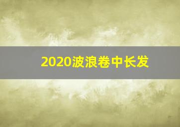 2020波浪卷中长发