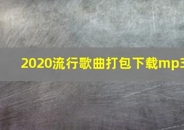 2020流行歌曲打包下载mp3