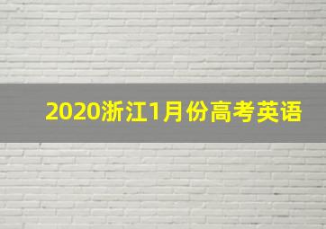 2020浙江1月份高考英语