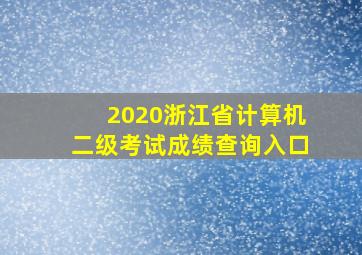 2020浙江省计算机二级考试成绩查询入口