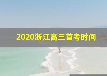 2020浙江高三首考时间