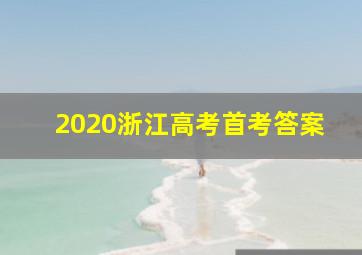 2020浙江高考首考答案