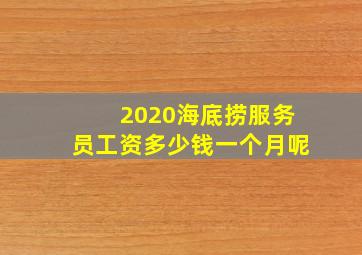 2020海底捞服务员工资多少钱一个月呢