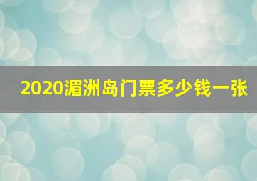 2020湄洲岛门票多少钱一张