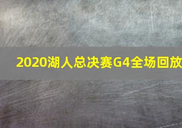 2020湖人总决赛G4全场回放