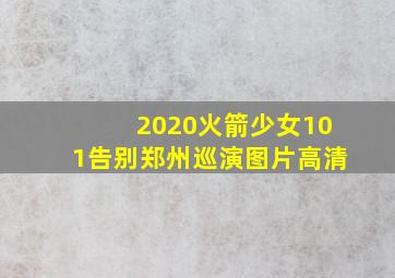 2020火箭少女101告别郑州巡演图片高清