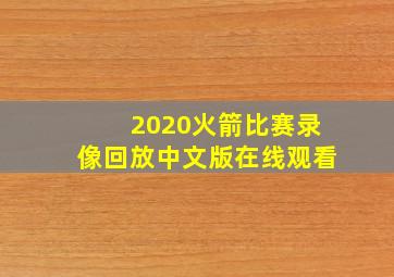 2020火箭比赛录像回放中文版在线观看