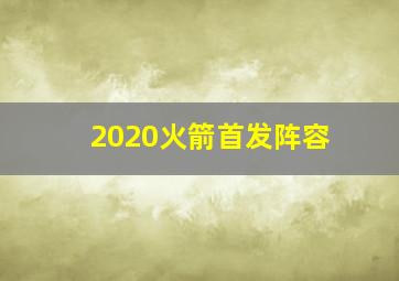 2020火箭首发阵容