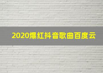 2020爆红抖音歌曲百度云