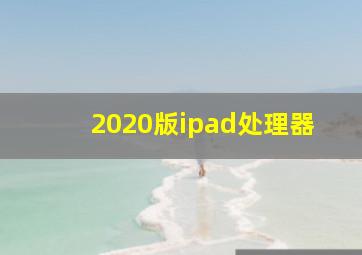 2020版ipad处理器