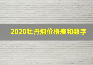 2020牡丹烟价格表和数字