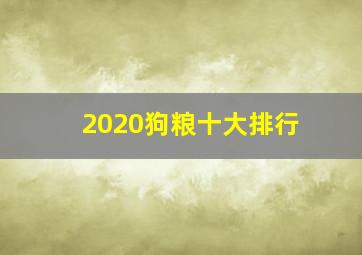 2020狗粮十大排行