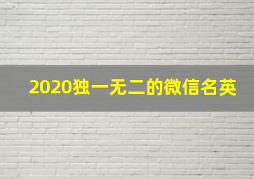 2020独一无二的微信名英