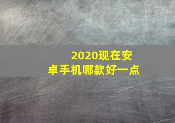 2020现在安卓手机哪款好一点