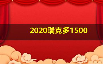 2020瑞克多1500