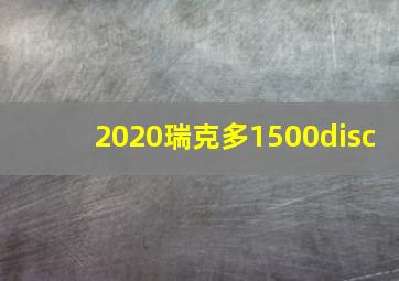 2020瑞克多1500disc