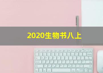 2020生物书八上