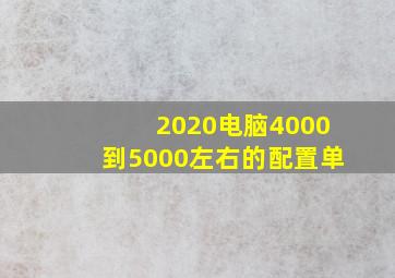 2020电脑4000到5000左右的配置单