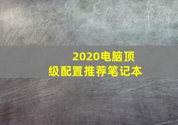 2020电脑顶级配置推荐笔记本