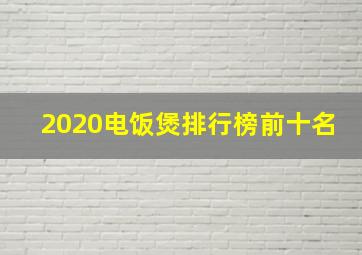 2020电饭煲排行榜前十名