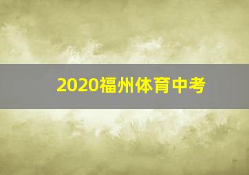 2020福州体育中考