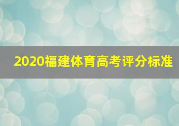 2020福建体育高考评分标准