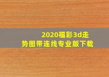 2020福彩3d走势图带连线专业版下载