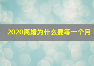 2020离婚为什么要等一个月