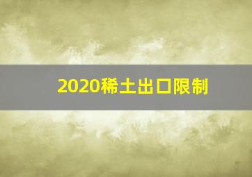 2020稀土出口限制