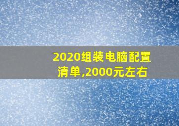 2020组装电脑配置清单,2000元左右