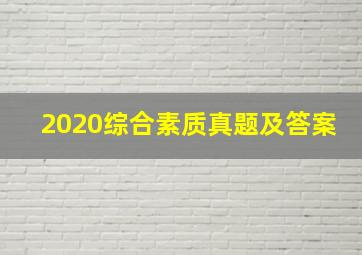 2020综合素质真题及答案