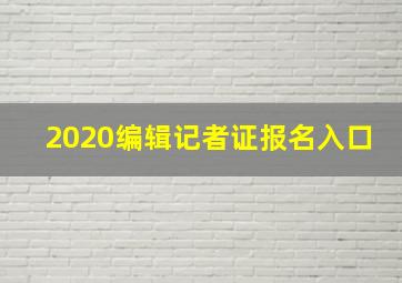 2020编辑记者证报名入口