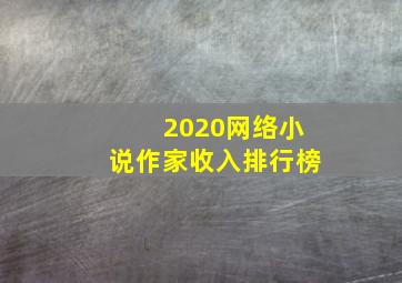 2020网络小说作家收入排行榜