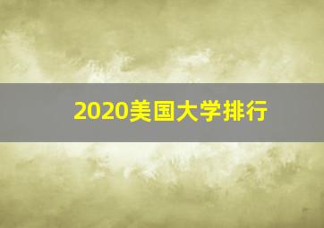 2020美国大学排行