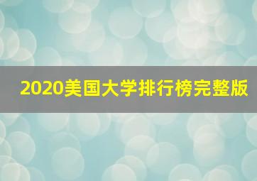 2020美国大学排行榜完整版