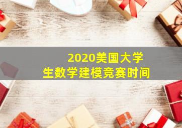 2020美国大学生数学建模竞赛时间