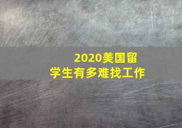 2020美国留学生有多难找工作