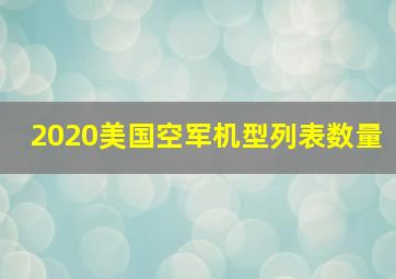 2020美国空军机型列表数量