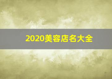 2020美容店名大全