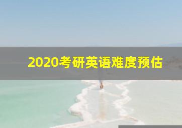 2020考研英语难度预估