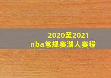 2020至2021nba常规赛湖人赛程